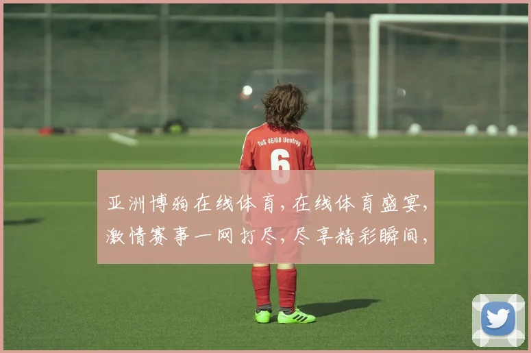 亚洲博狗在线体育,在线体育盛宴,激情赛事一网打尽,尽享精彩瞬间,畅享运动魅力。