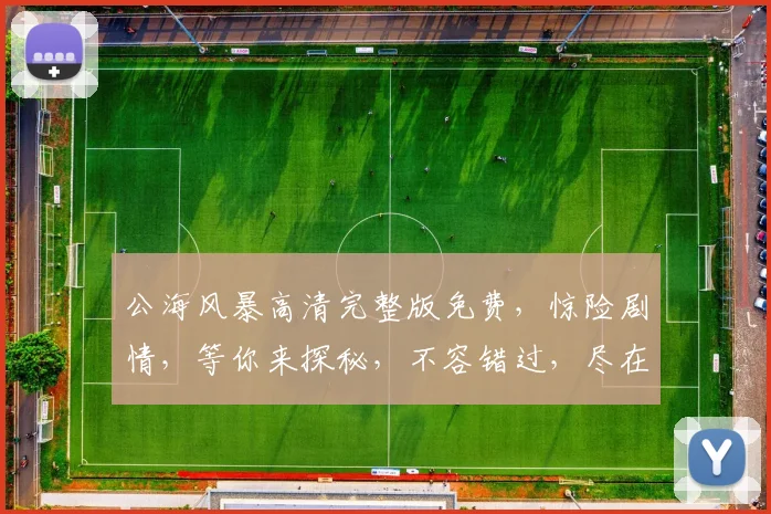 公海风暴高清完整版免费，惊险剧情，等你来探秘，不容错过，尽在影院