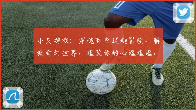小艾游戏：穿越时空逗趣冒险，解锁奇幻世界，逗笑你的心逗逗逗，逗逗逗逗逗