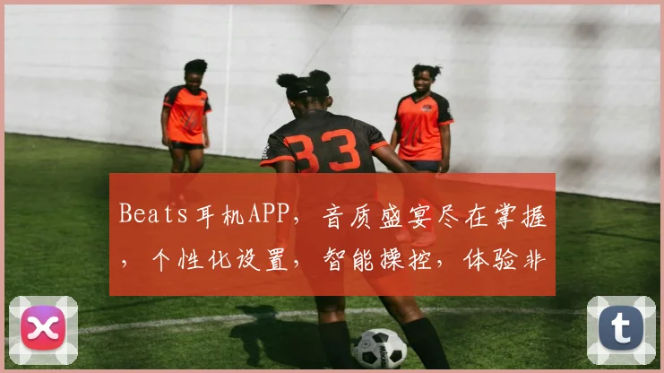 Beats耳机APP，音质盛宴尽在掌握，个性化设置，智能操控，体验非凡，一触即达