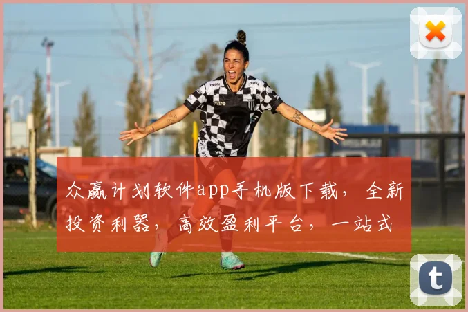众赢计划软件app手机版下载，全新投资利器，高效盈利平台，一站式服务，不容错过，速来下载