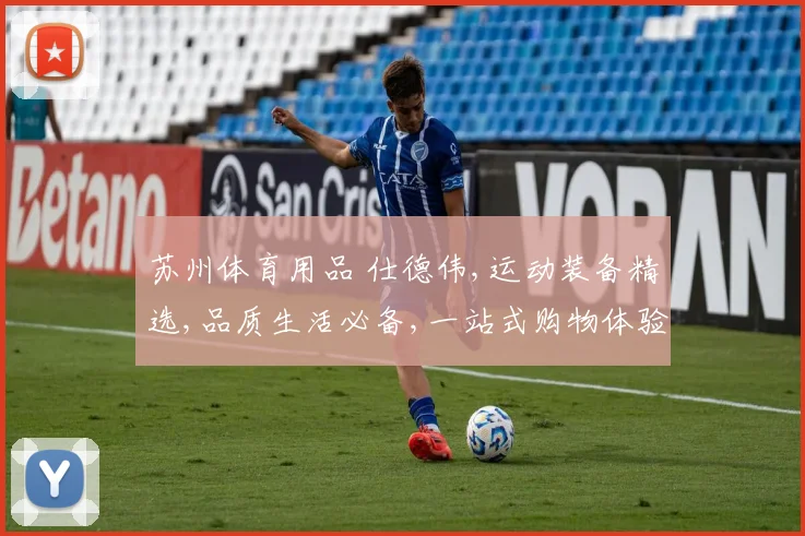 苏州体育用品 仕德伟,运动装备精选,品质生活必备,一站式购物体验,尽享运动乐趣。