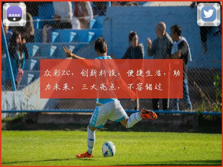 众彩zc，创新科技，便捷生活，助力未来，三大亮点，不容错过