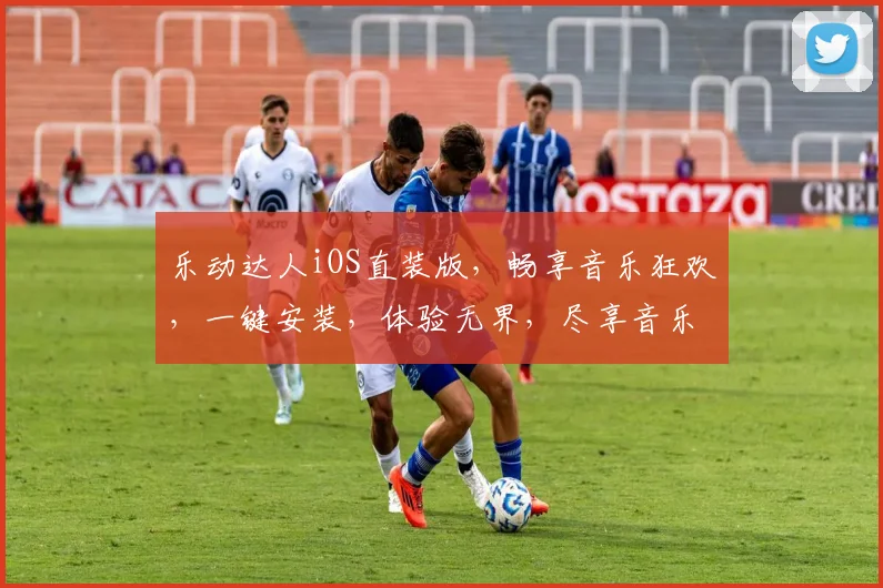 乐动达人iOS直装版，畅享音乐狂欢，一键安装，体验无界，尽享音乐盛宴，轻松下载，玩转音乐世界
