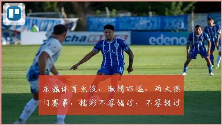 东瀛体育竞技，激情四溢，两大热门赛事，精彩不容错过，不容错过，不容错过
