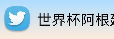 世界杯阿根廷 Logo